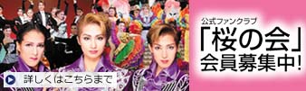 「桜の会」会員募集中!!