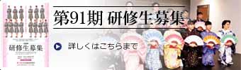 第88期 研修生募集