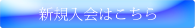 入会のお申し込みはコチラ