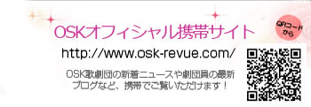 OSK オフィシャル携帯サイト情報