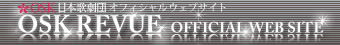 OSK日本歌劇団 オフィシャルウェブサイト