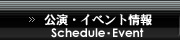 公演・イベント情報 Schedule･Event