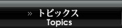 トピックス Topics