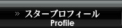 スタープロフィール Profile