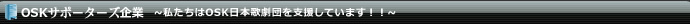 OSKサポーターズ企業 ～私たちはOSK日本歌劇団を支援しています!!～