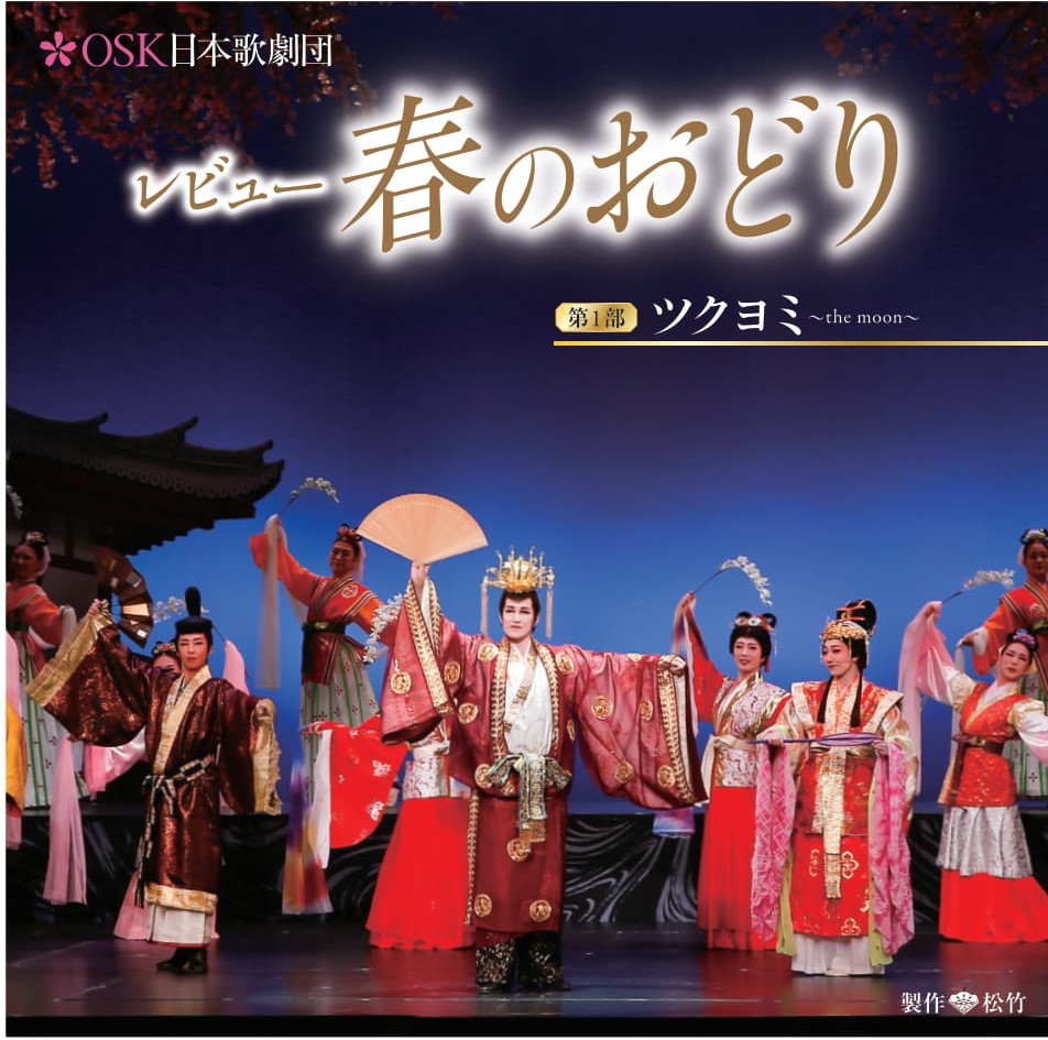 新橋演舞場「レビュー春のおどり」新商品のご案内 | OSK日本歌劇団