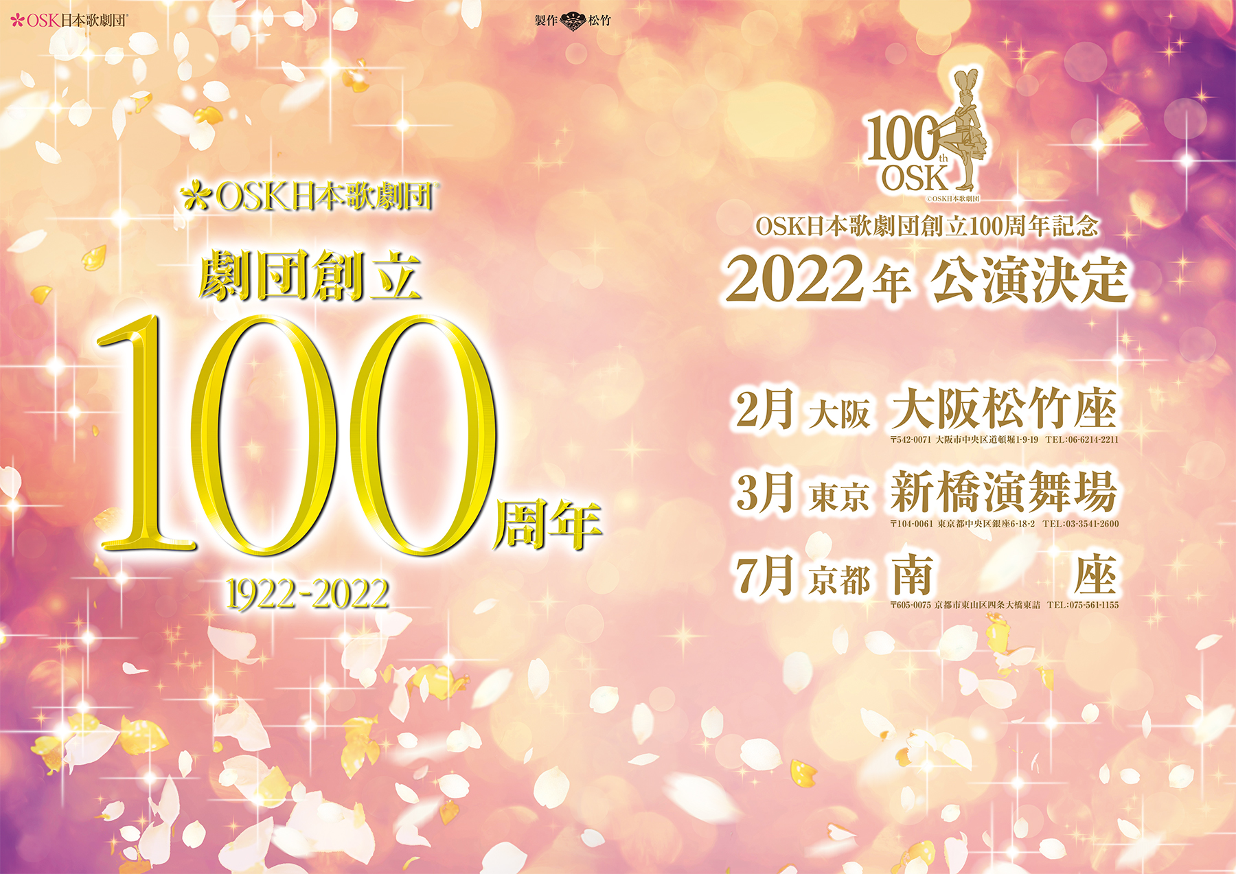 創立100周年記念 2022年公演決定！ | OSK日本歌劇団