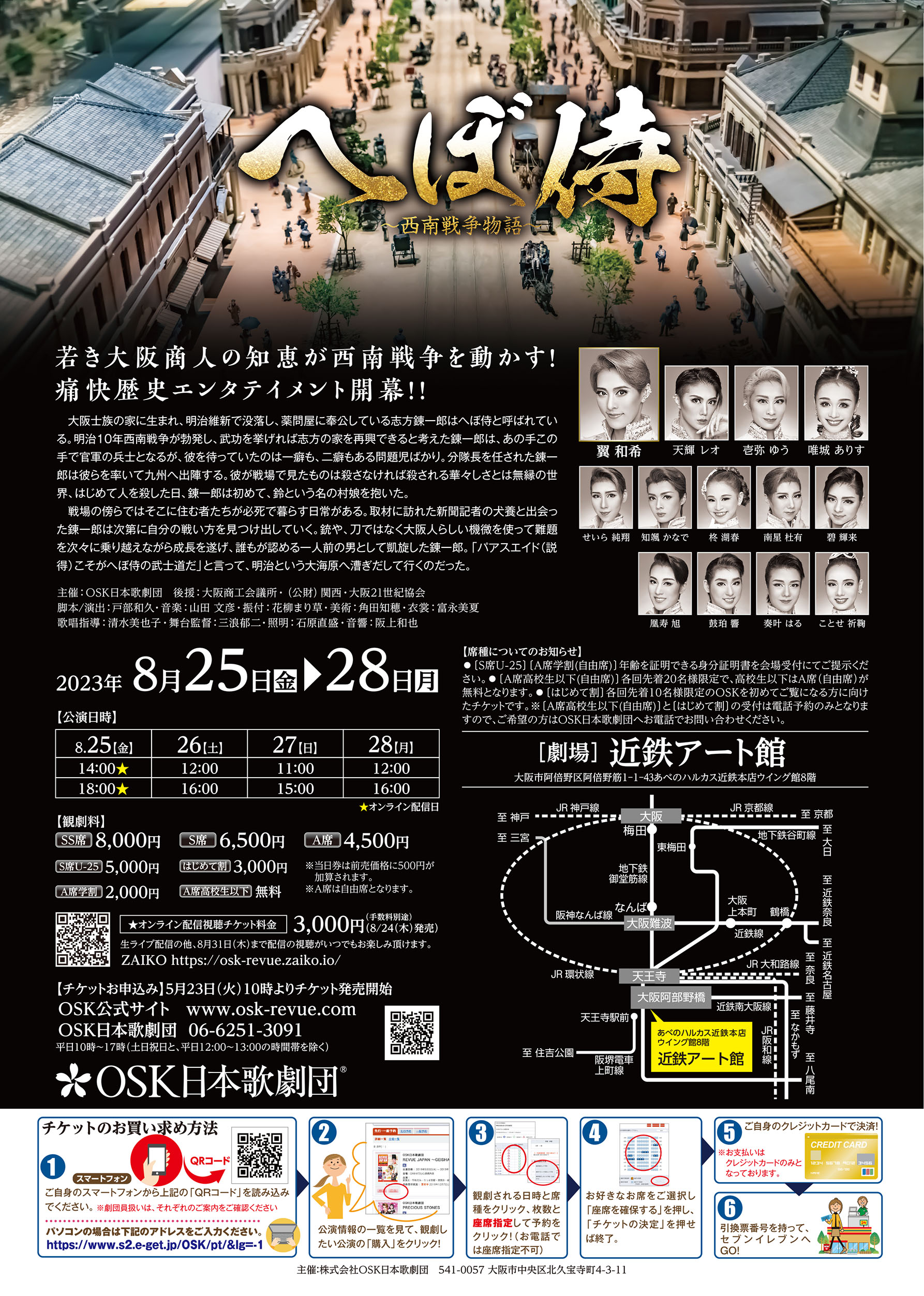 23/8/25-28 へぼ侍 （ビジュアル公開） | OSK日本歌劇団