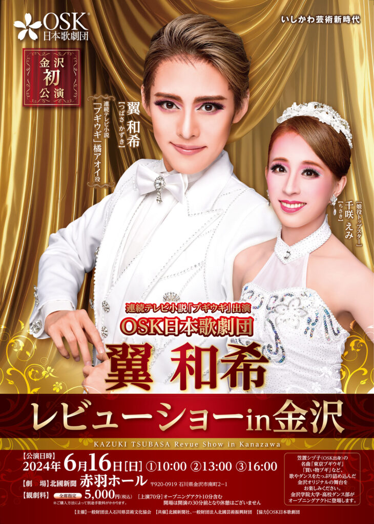 OSK日本歌劇団