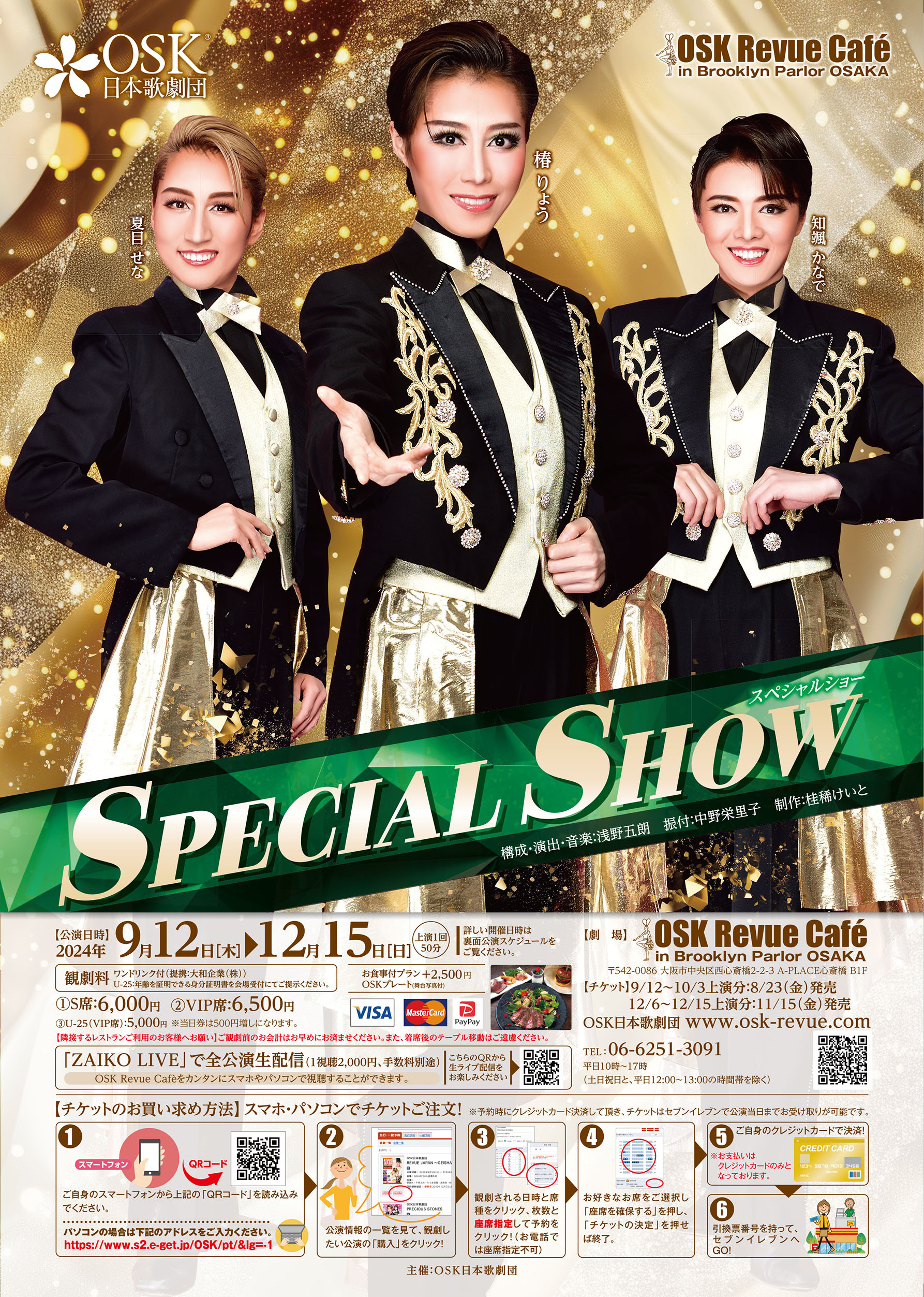 24/9/12～12/15「SPECIAL SHOW（椿SS）」上演(8/9掲載) | OSK日本歌劇団